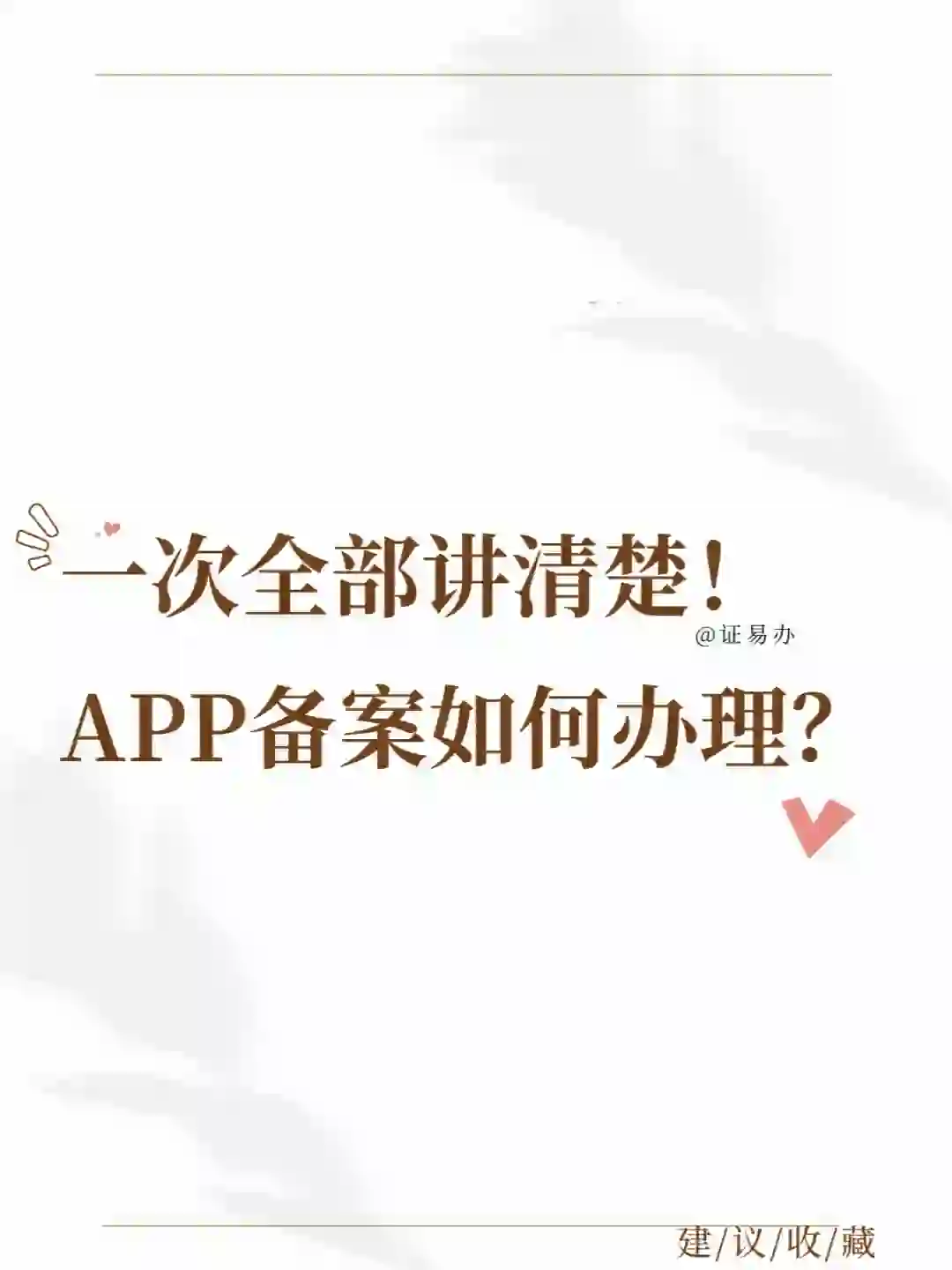 想要办理APP备案？这里一次性解答所有问题