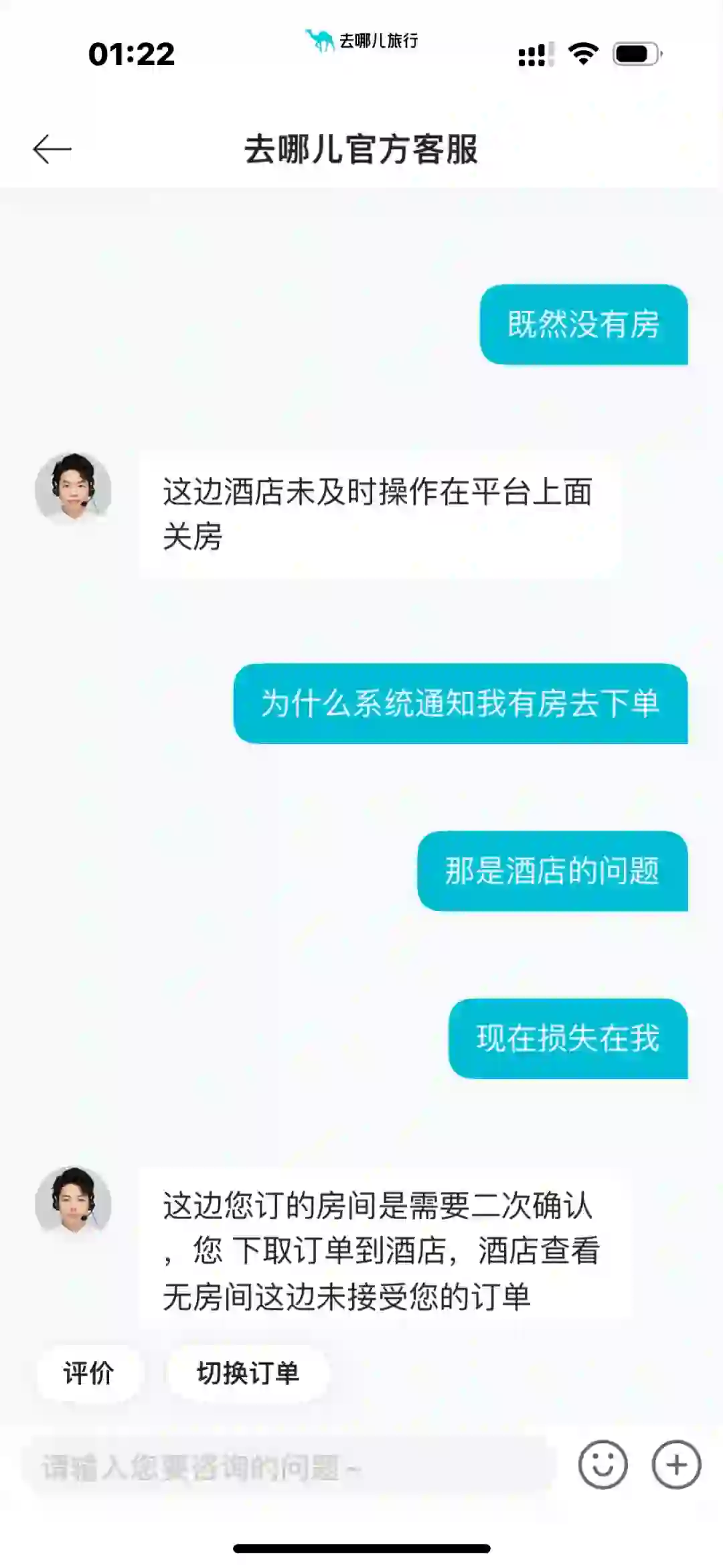 去哪儿app订酒店被取消！