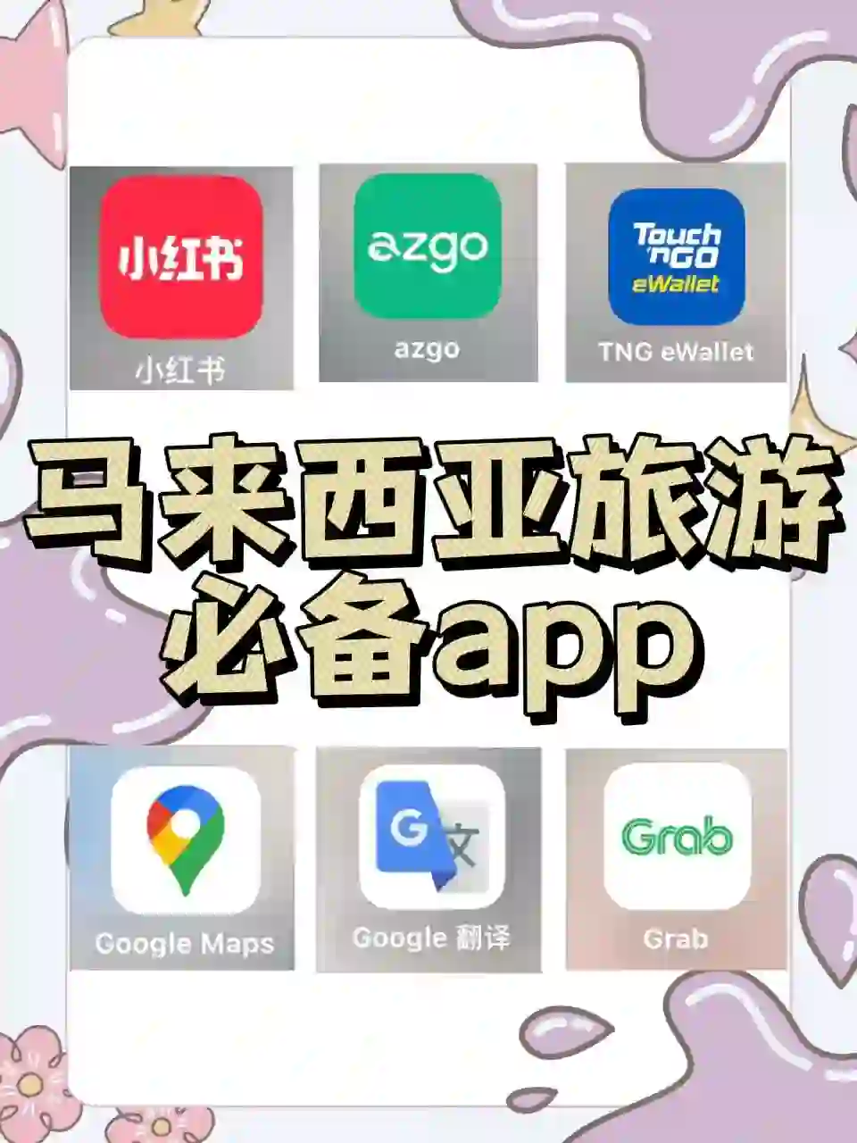 马来西亚🇲🇾旅游必备app