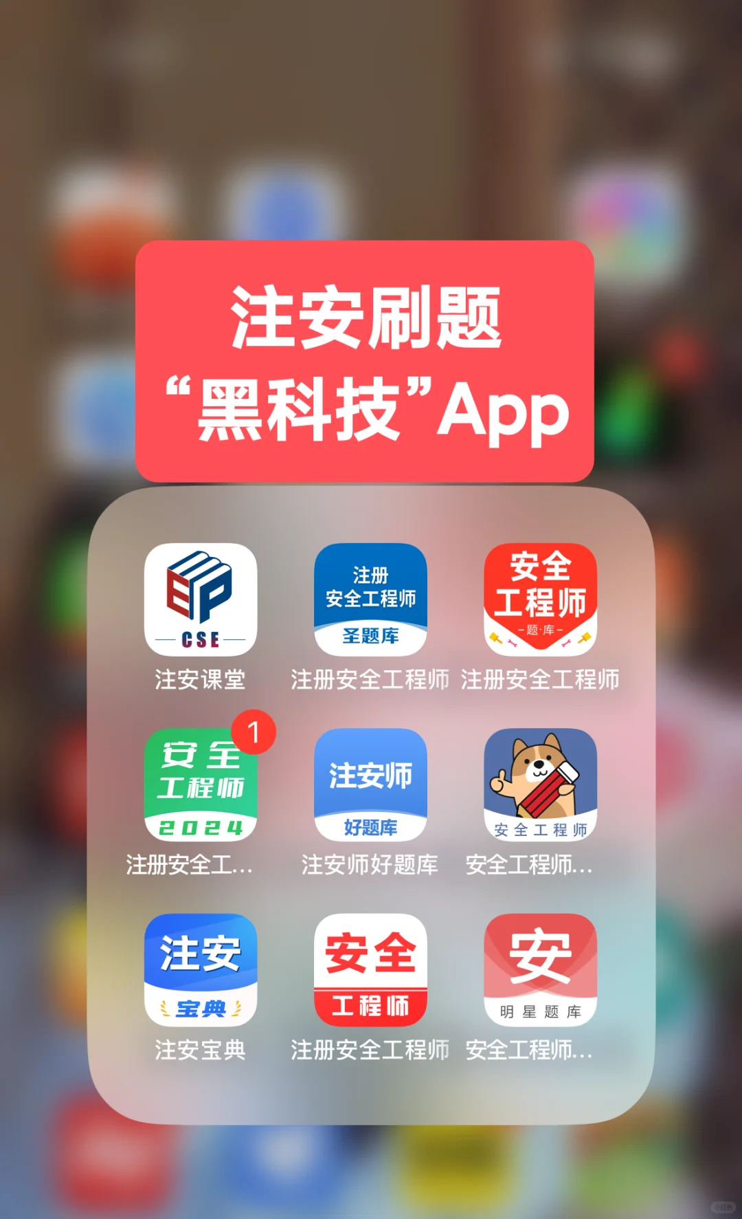 注安备考app|宝藏刷题神器