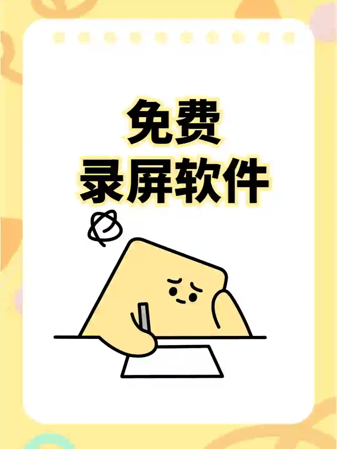 这几个免费录屏软件，好用易上手！