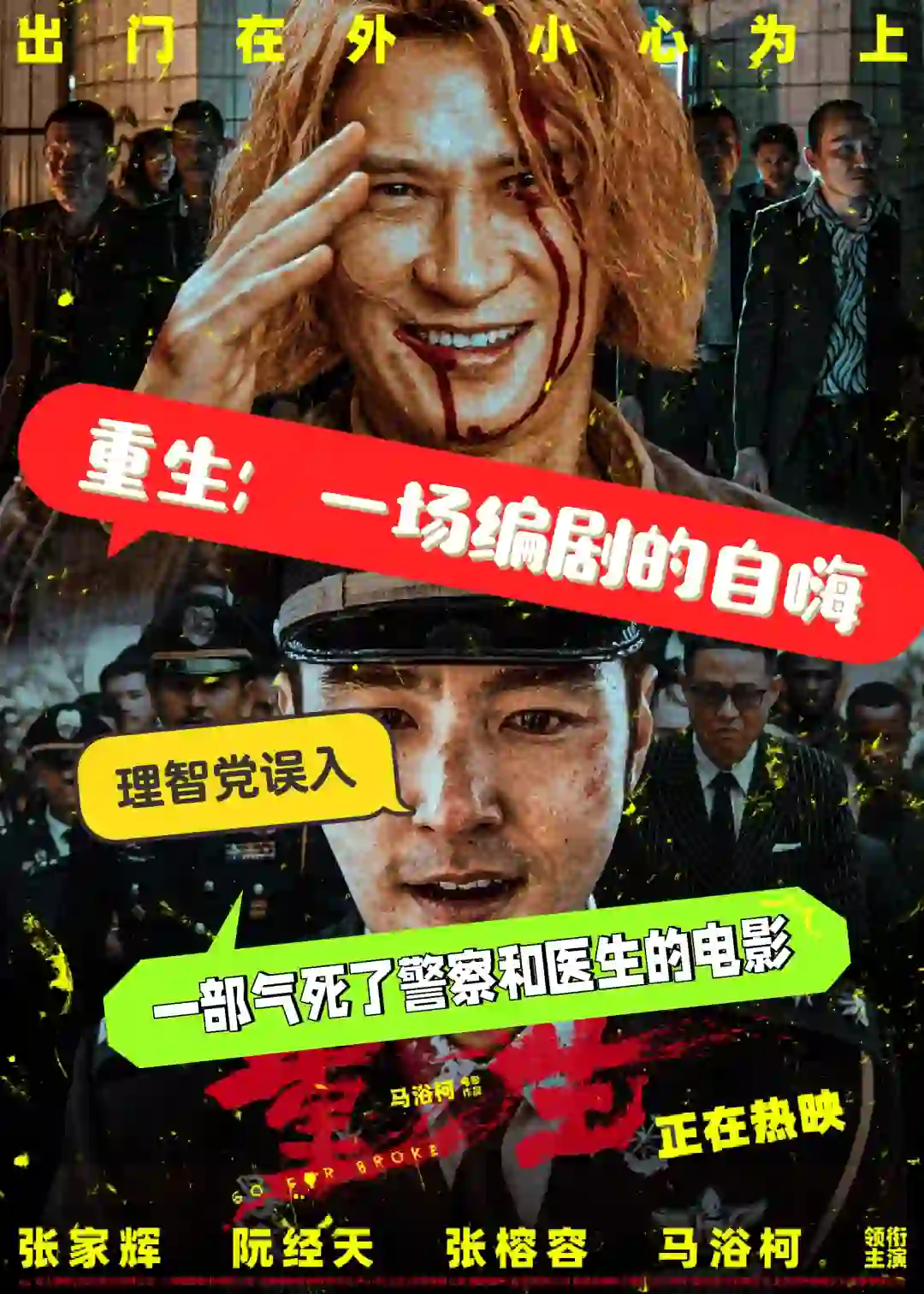 电影重生：一场编剧的自嗨