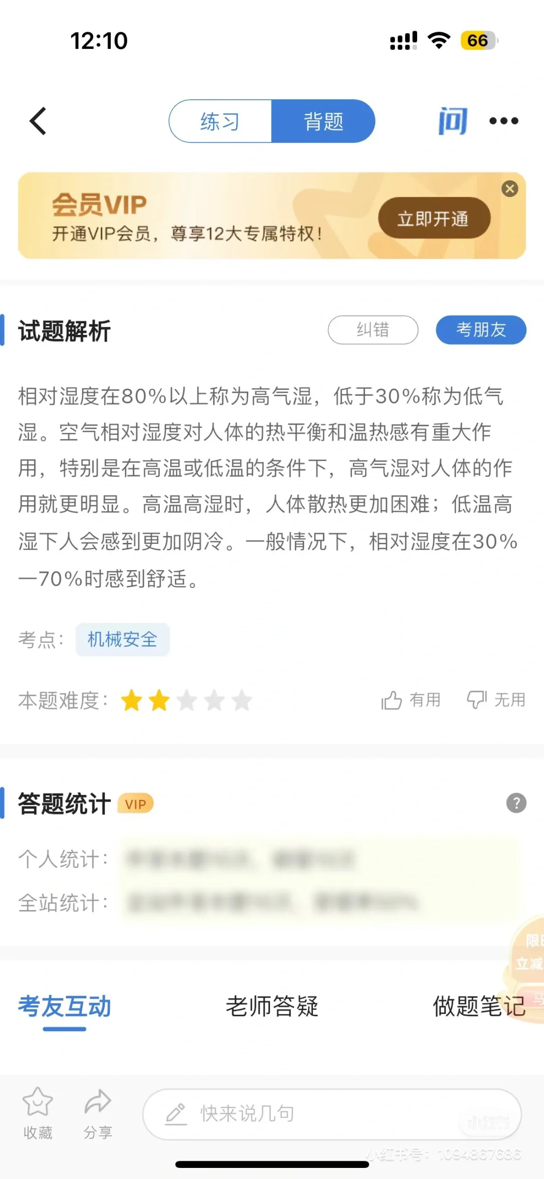 好题库app备考注安啦！