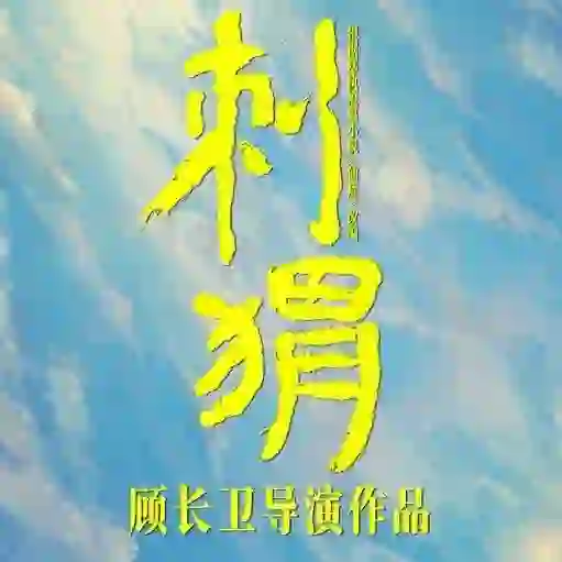 电影《刺猬》一线影评