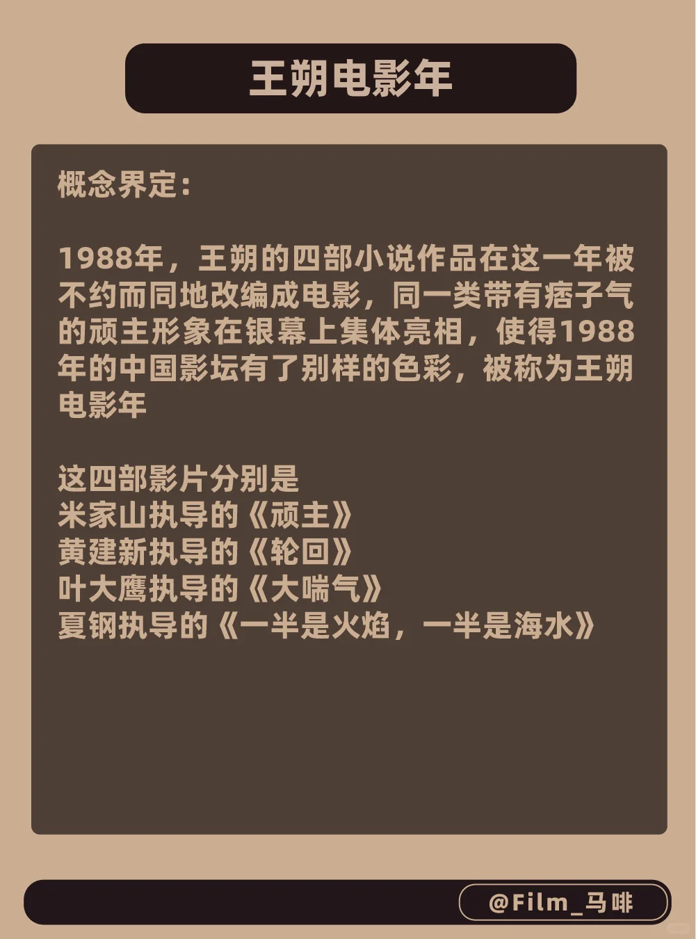 每天一个电影知识｜王朔电影年