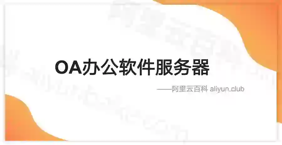 运行OA办公软件服务器配置价格