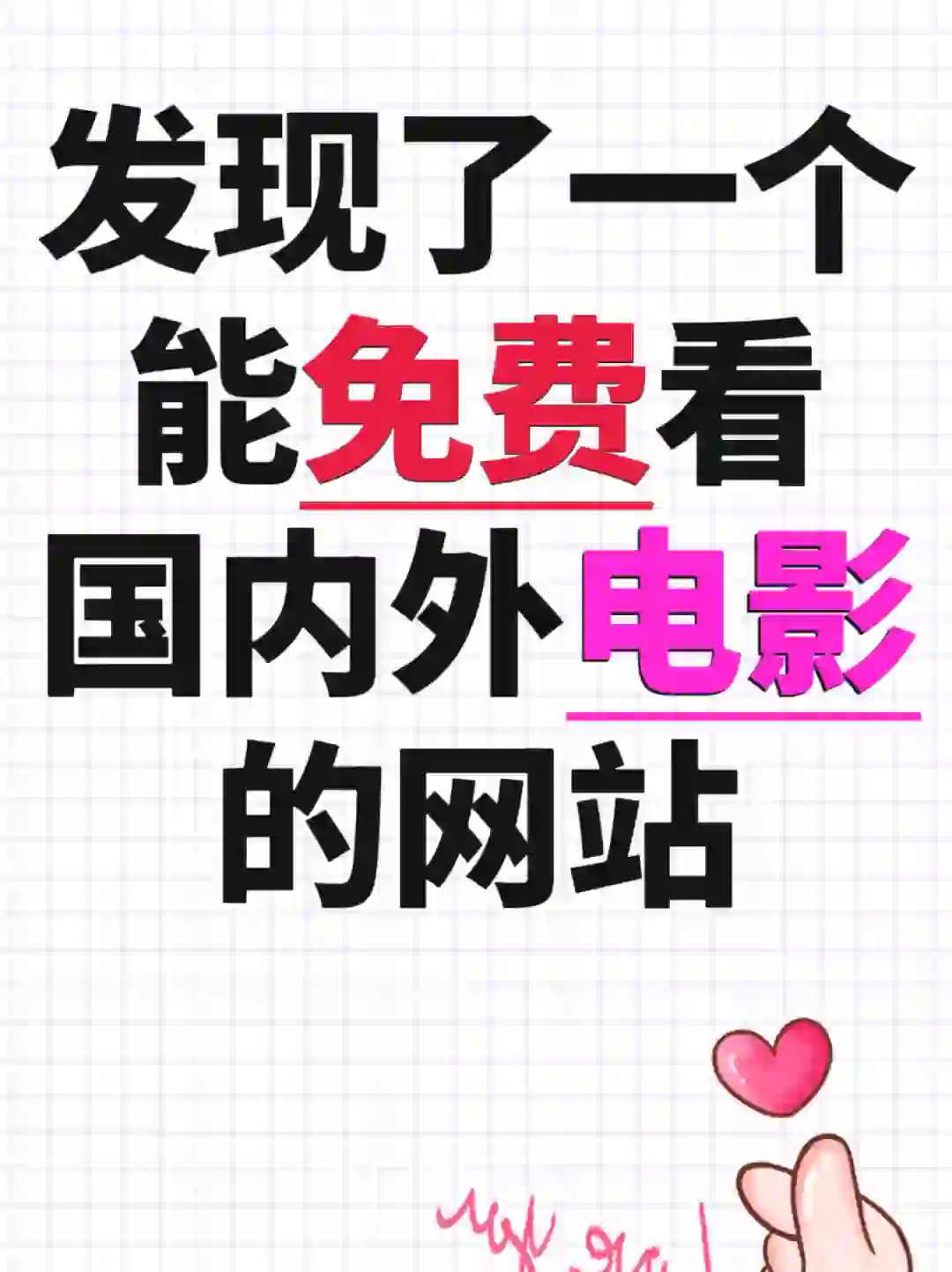 分享个免费看国内外电影网站！