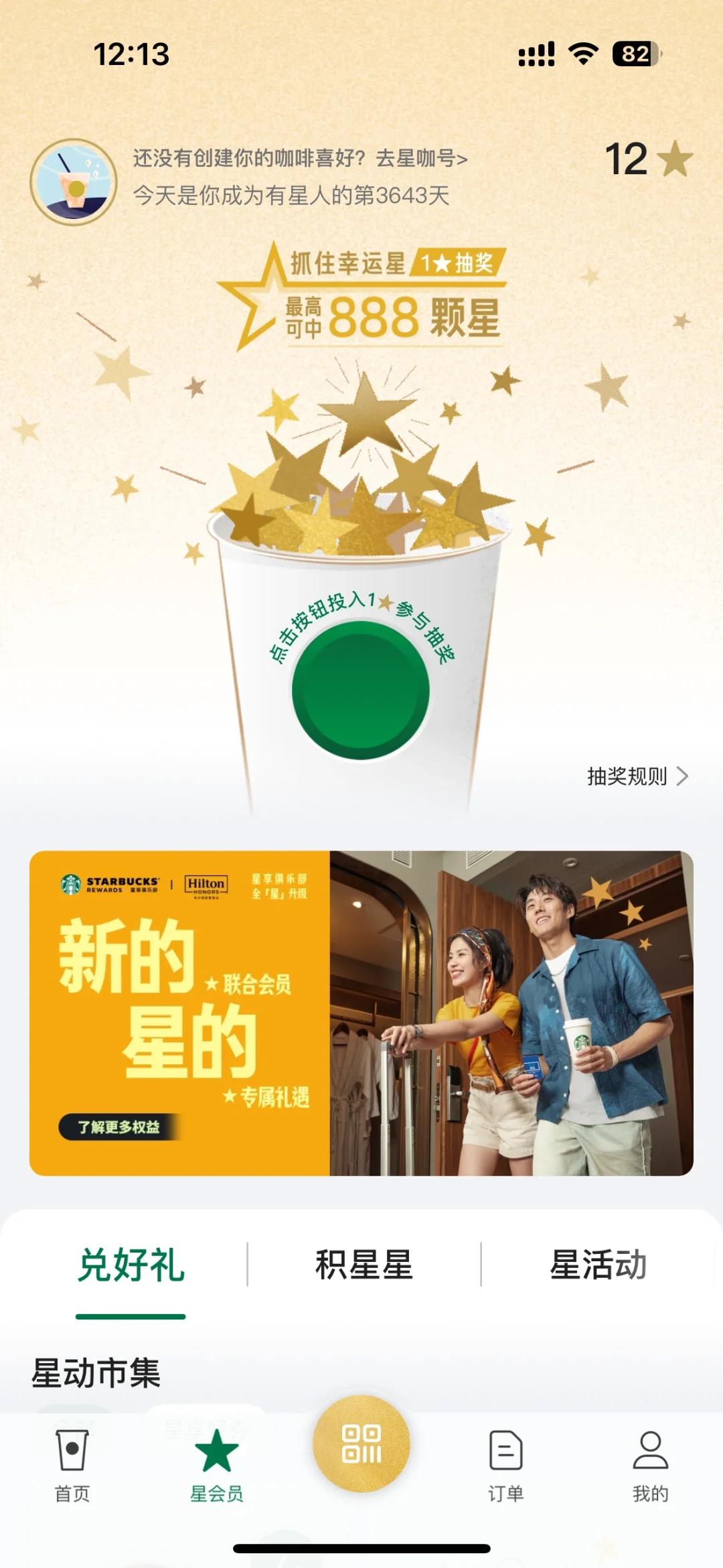 星巴克 app 变了！劝退抽星星的活动！坑