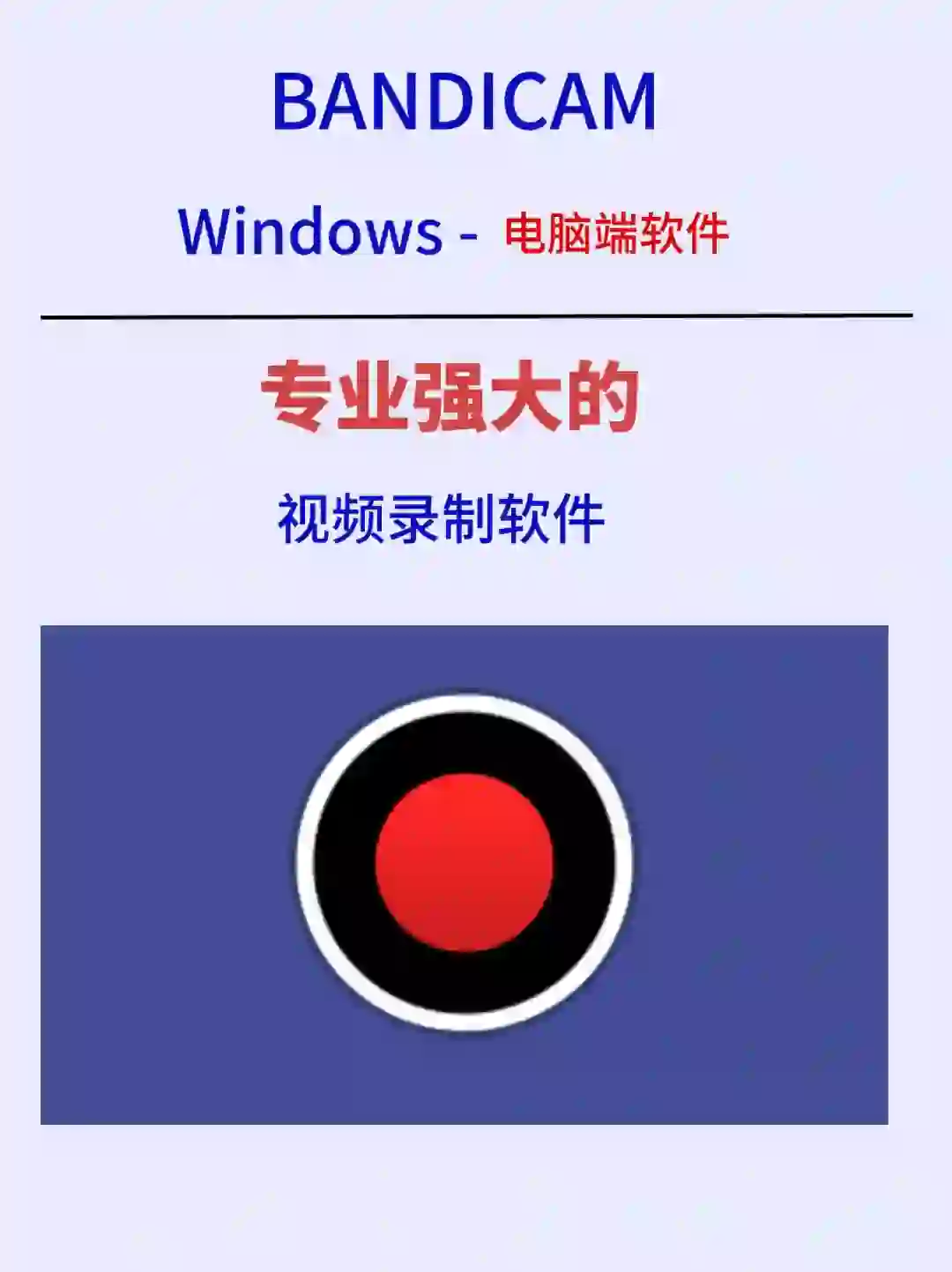非常好用的电脑录屏软件,你值得拥有。
