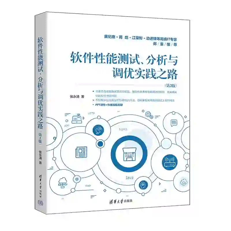 软件性能测试、分析与调优实践之路第2版