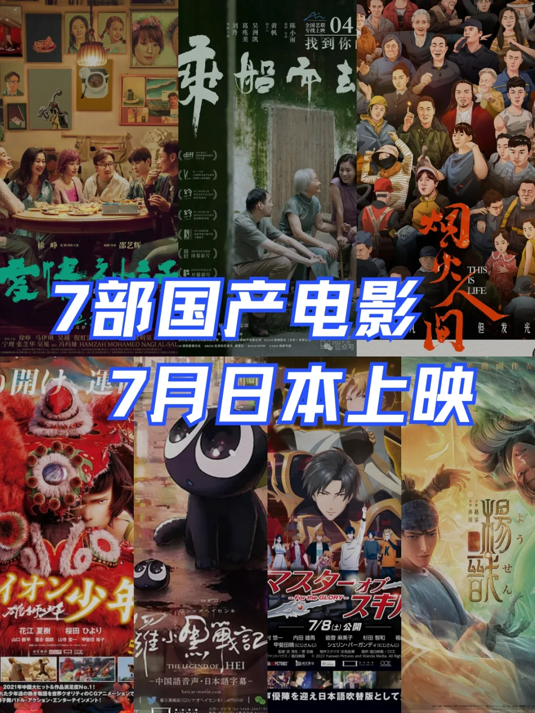 🇯🇵 紧急通知！7部国产电影日本上映！