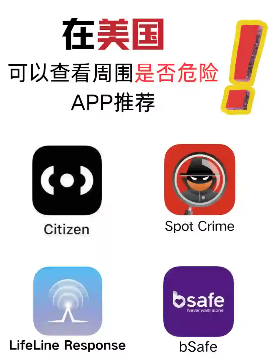 在美国必下载的保证自身安全的APP!