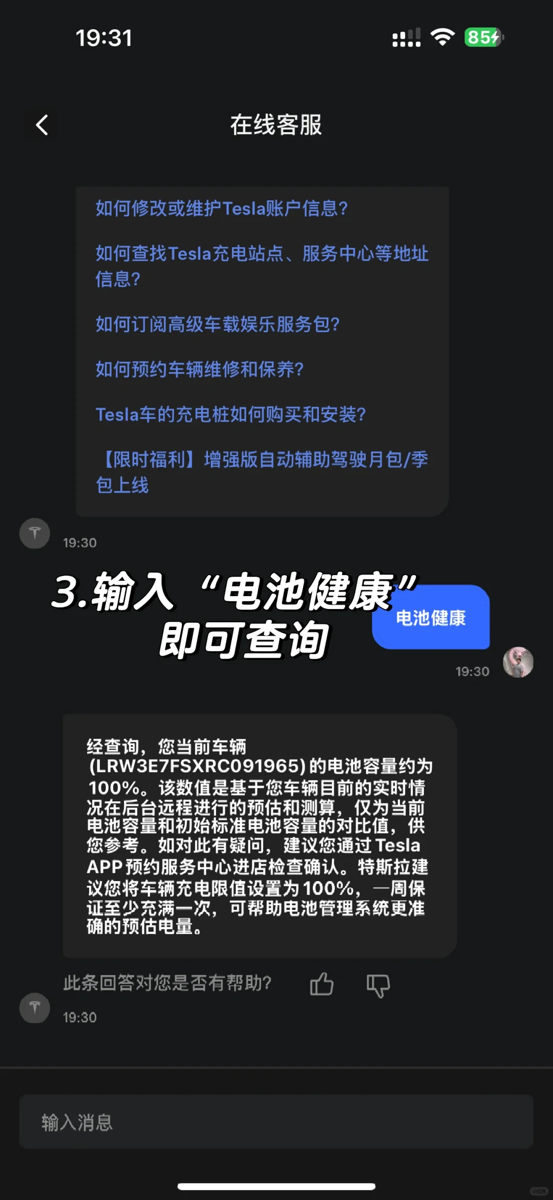特斯拉APP可以查询电池健康啦！