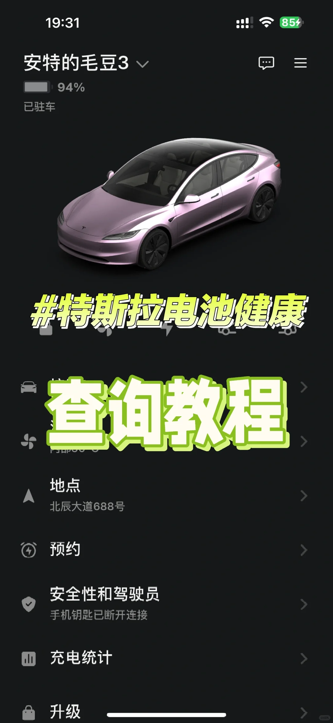 特斯拉APP可以查询电池健康啦！