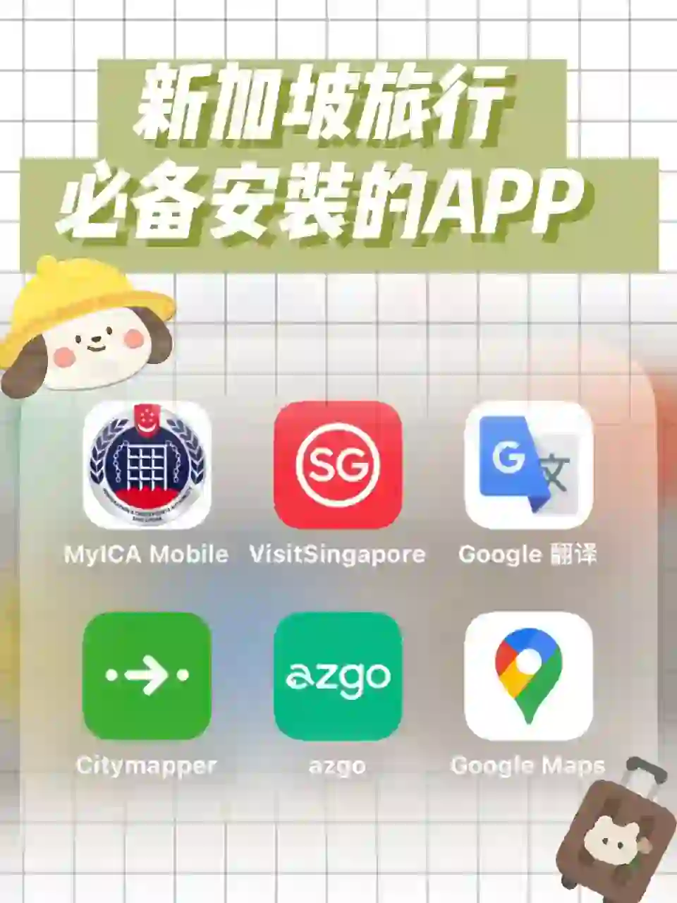 去新加坡旅游 下好这几个APP就够啦!