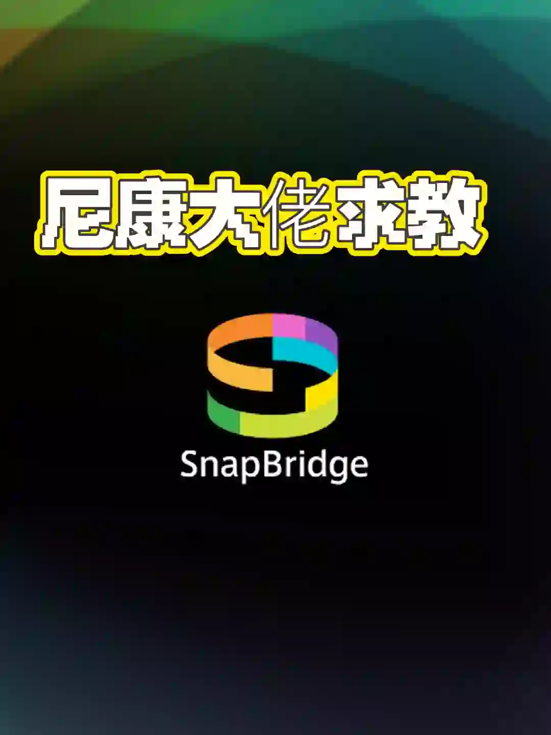 各位尼康的大佬们，我这个软件链接不上相机