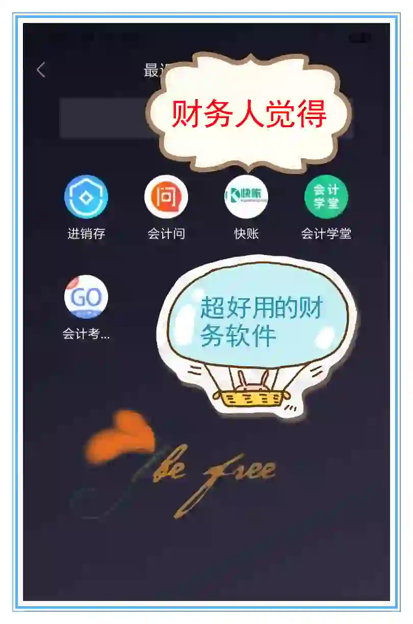 这个财务软件好像很不错喔~推荐🔥