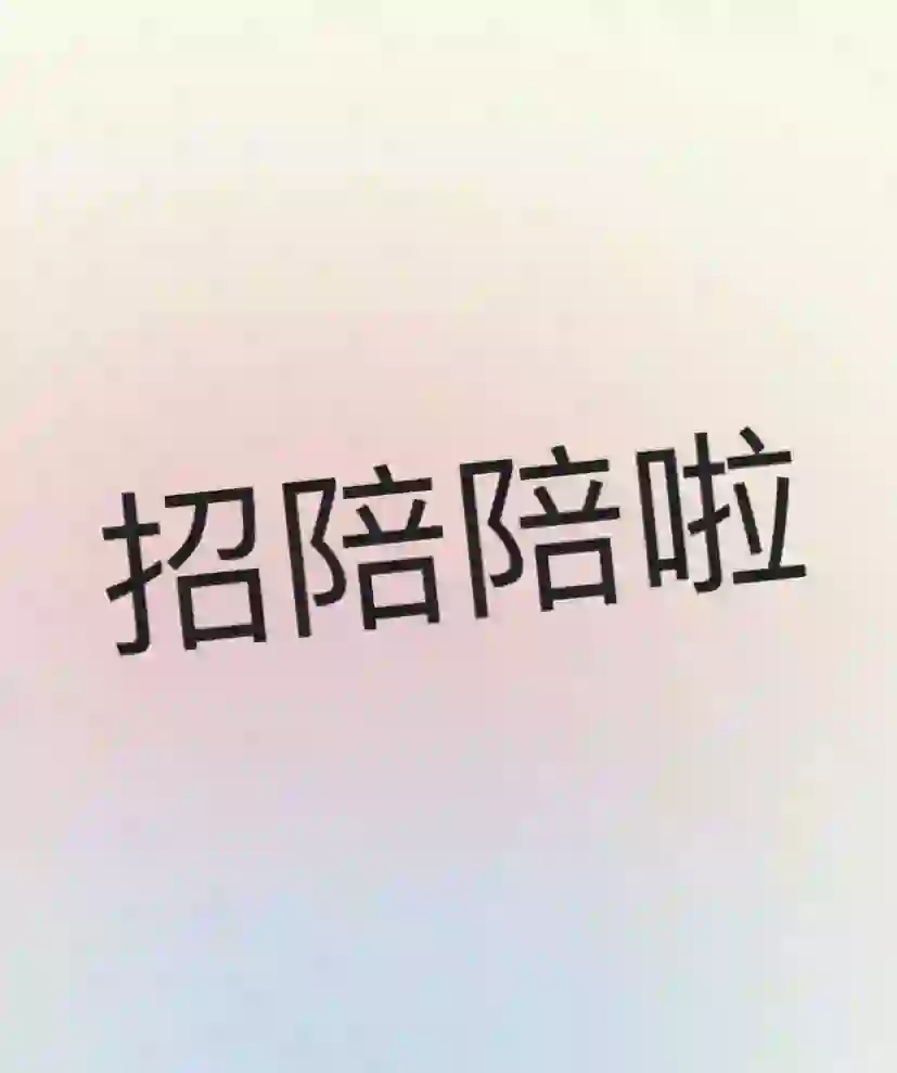 招陪陪啦