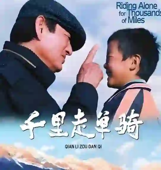 意象建构视角下浅析电影《千里走单骑》上集