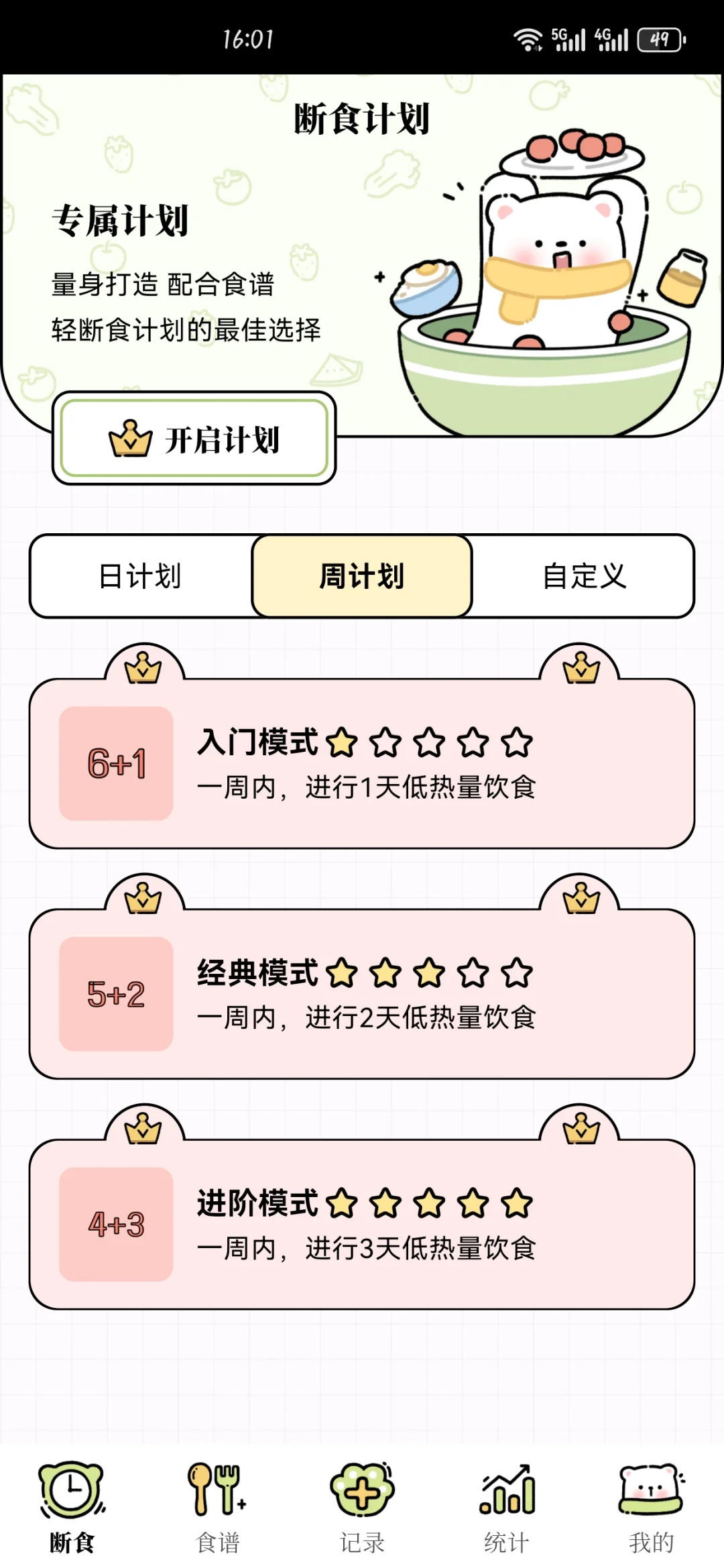 减肥轻断食app,免费无广(已满不互)
