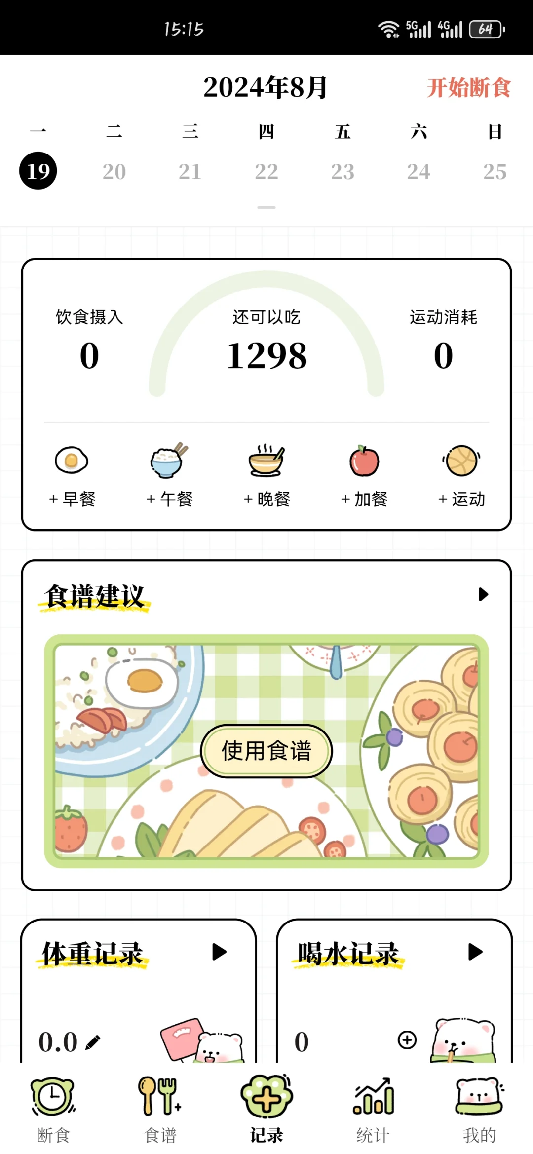 减肥轻断食app,免费无广(已满不互)