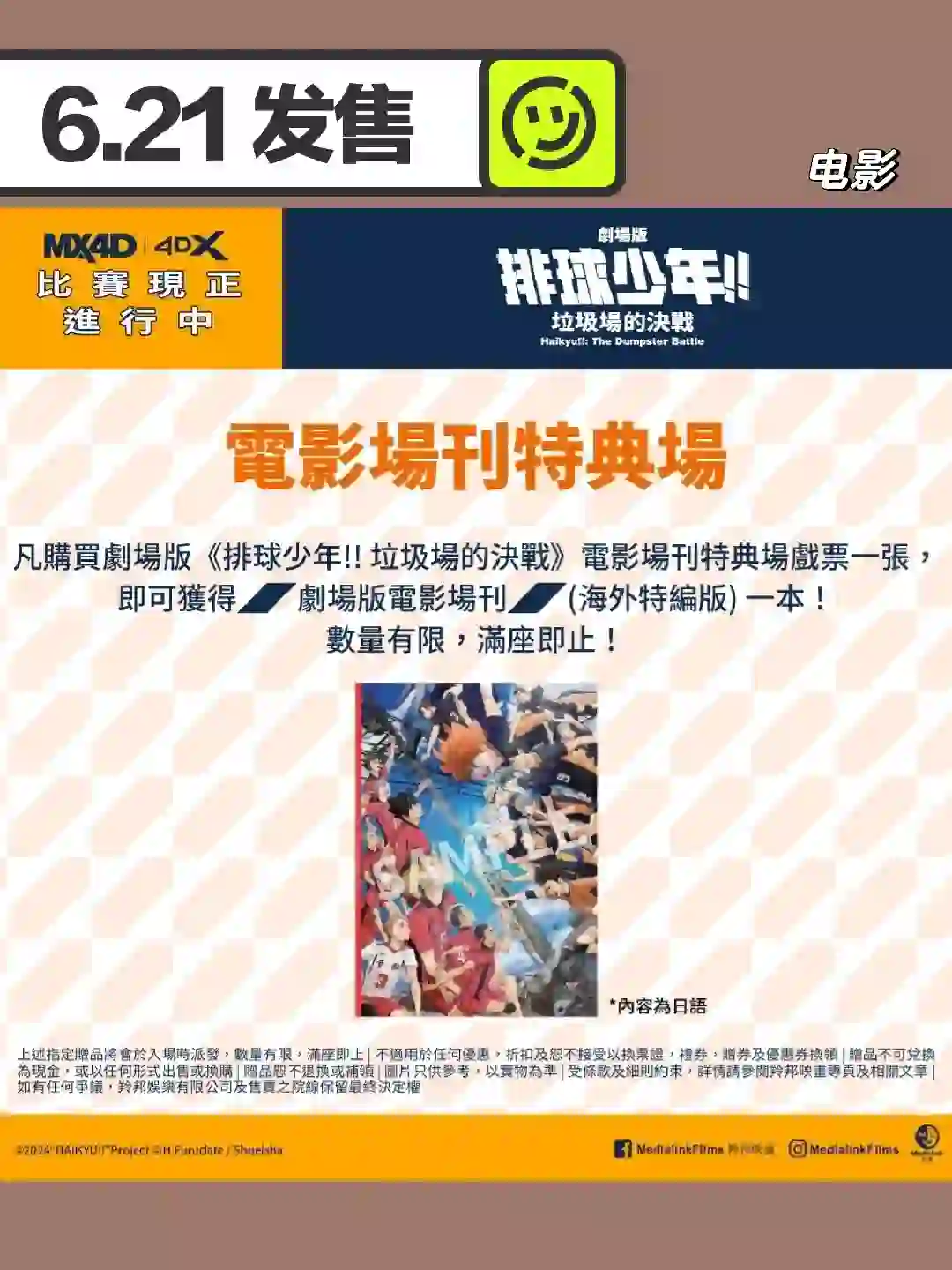 🇭🇰6-7月 小排球 「電影場刊」特典場公開‼️