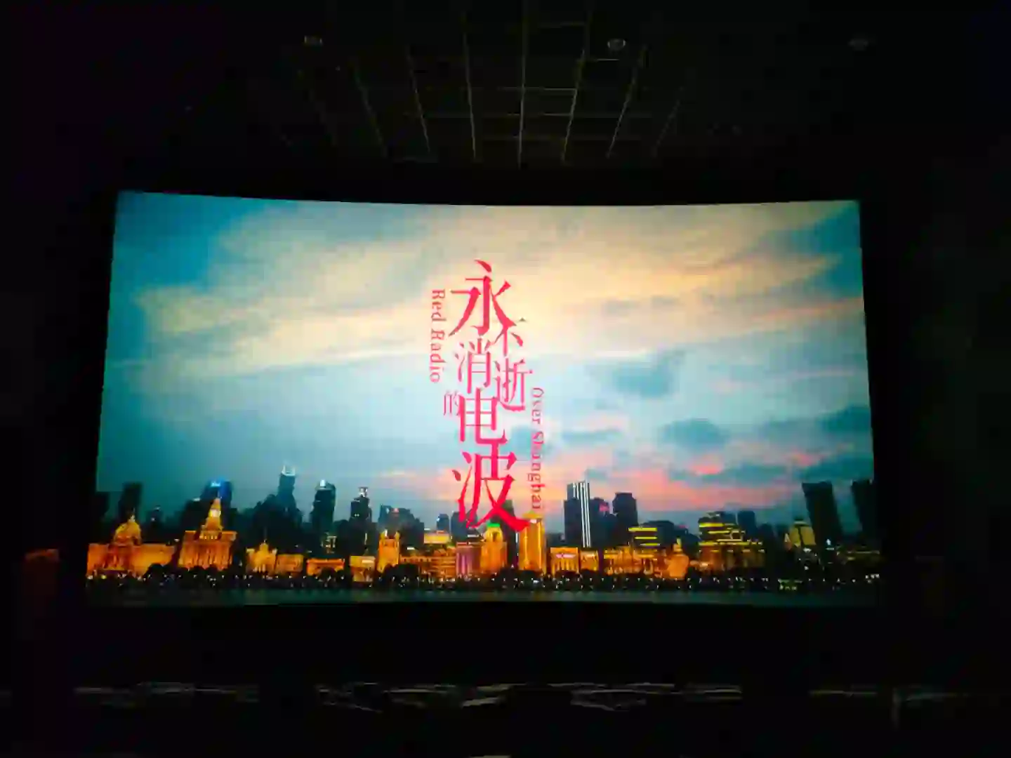 6.20 电波电影 难评