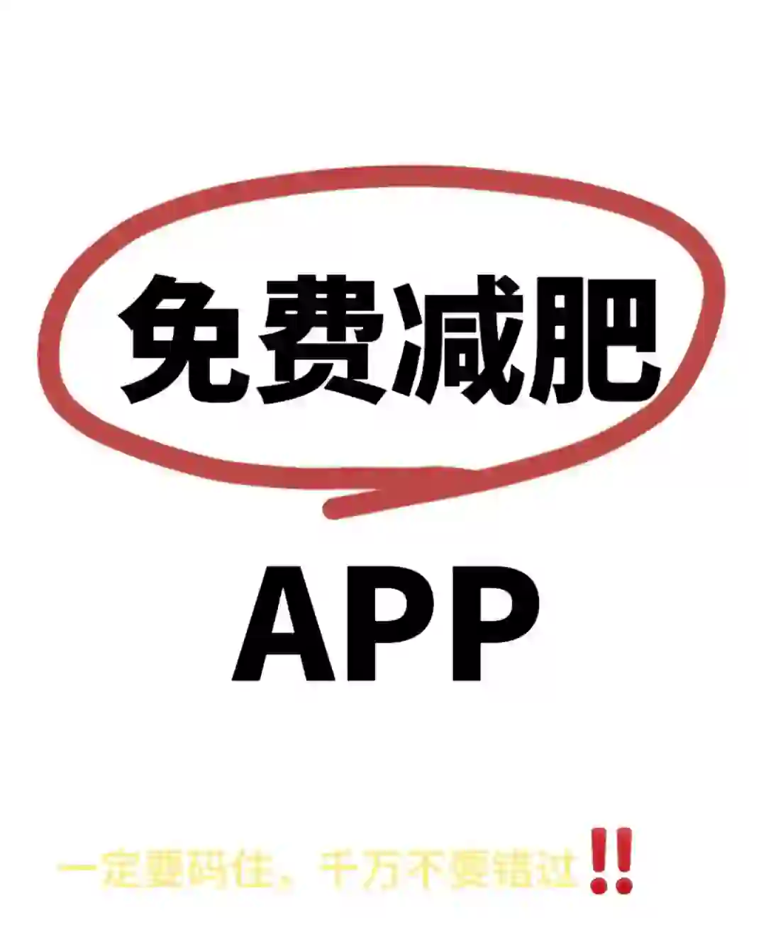 减肥轻断食app,免费无广(已满不互)