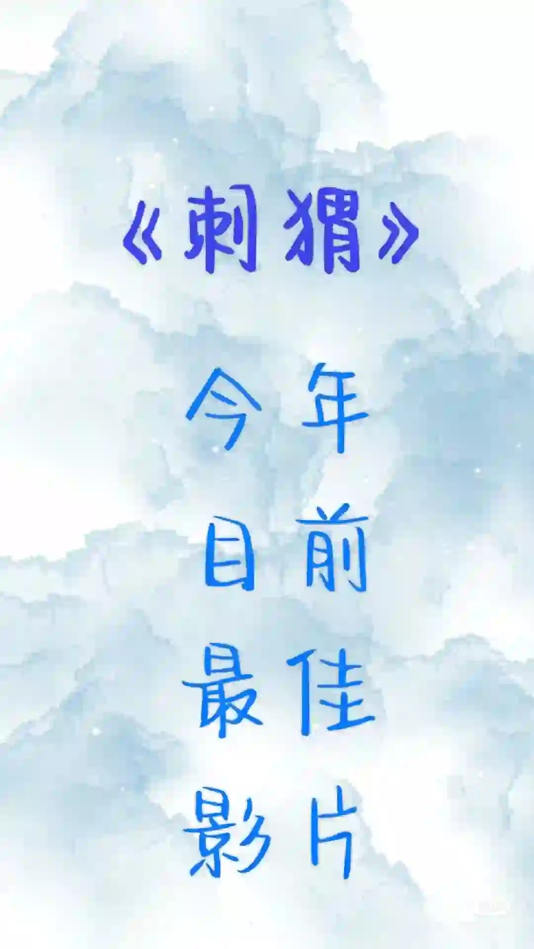 《刺猬》-今年目前最佳影片