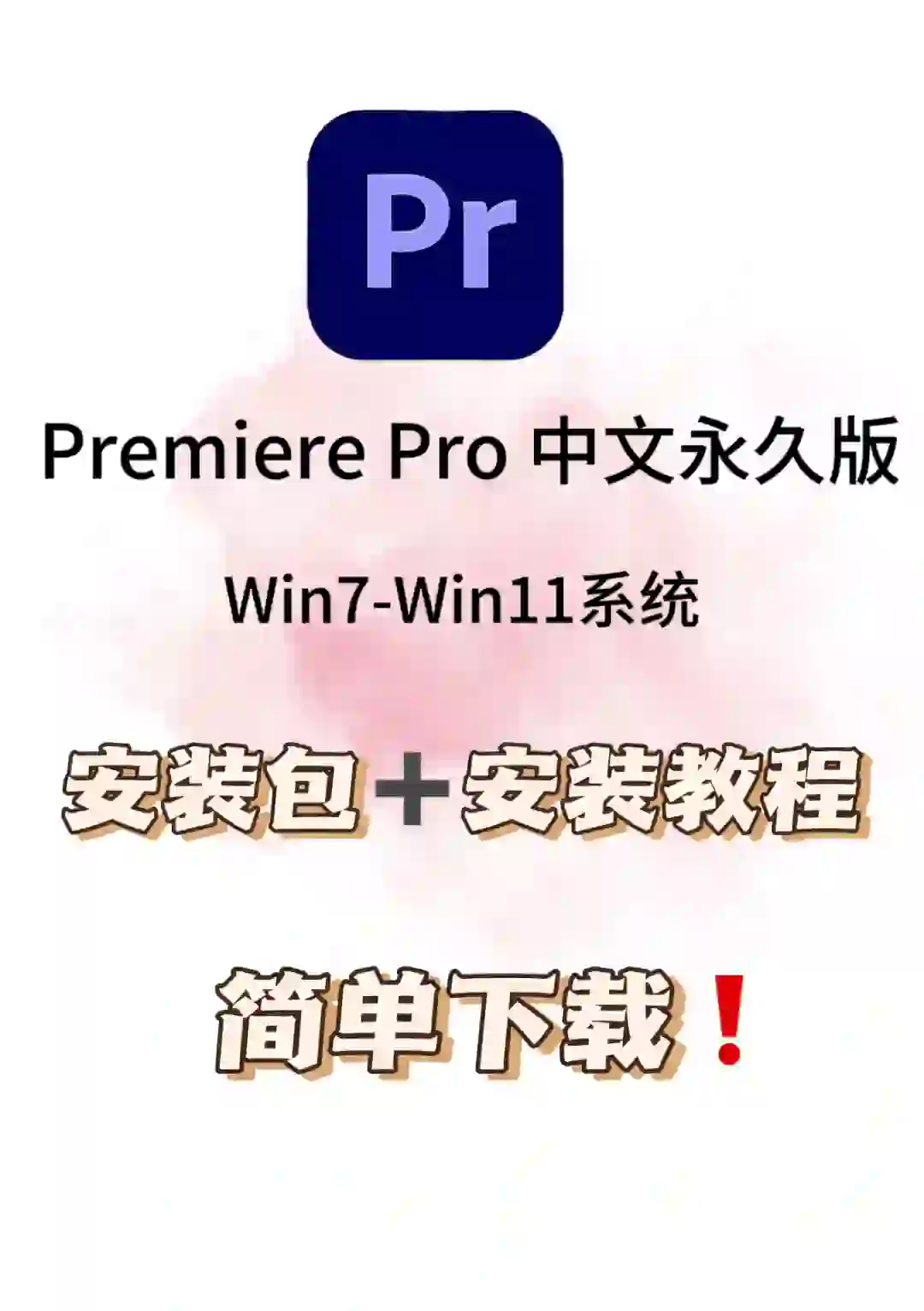 pr安装包下载✅电脑💻