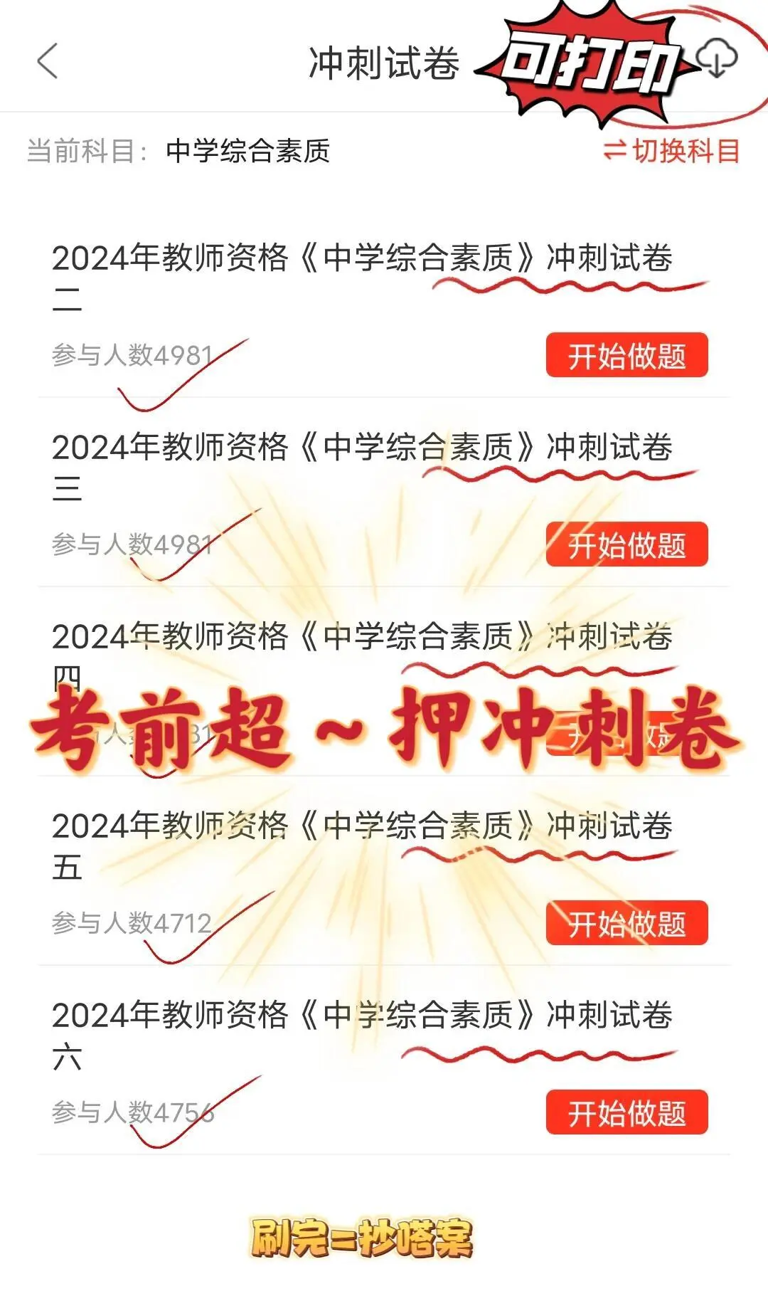 挖到了！一个能上岸24教资的变态app😭||刷了