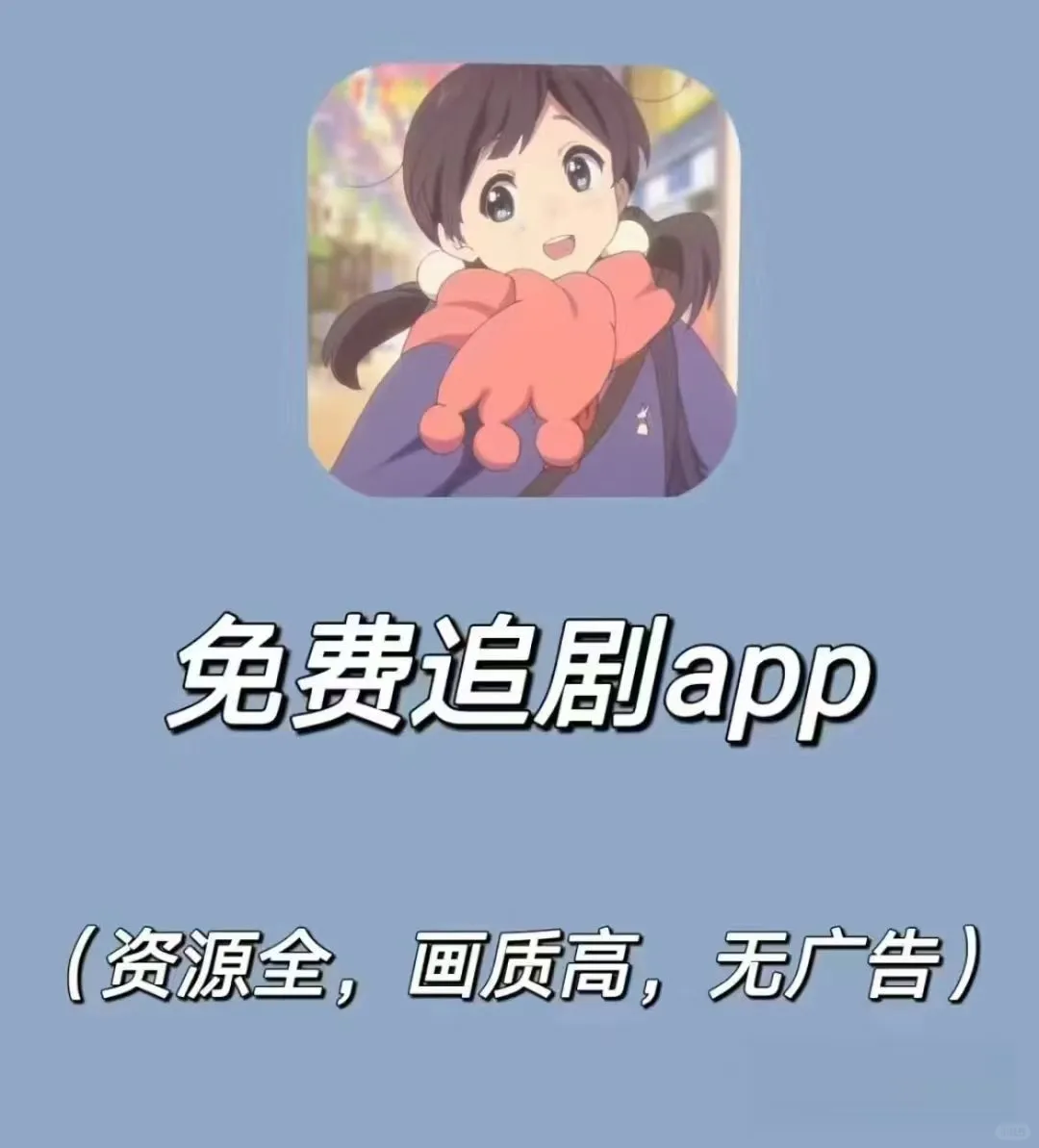 分享一个追剧app，iOS 和安卓的福音！！