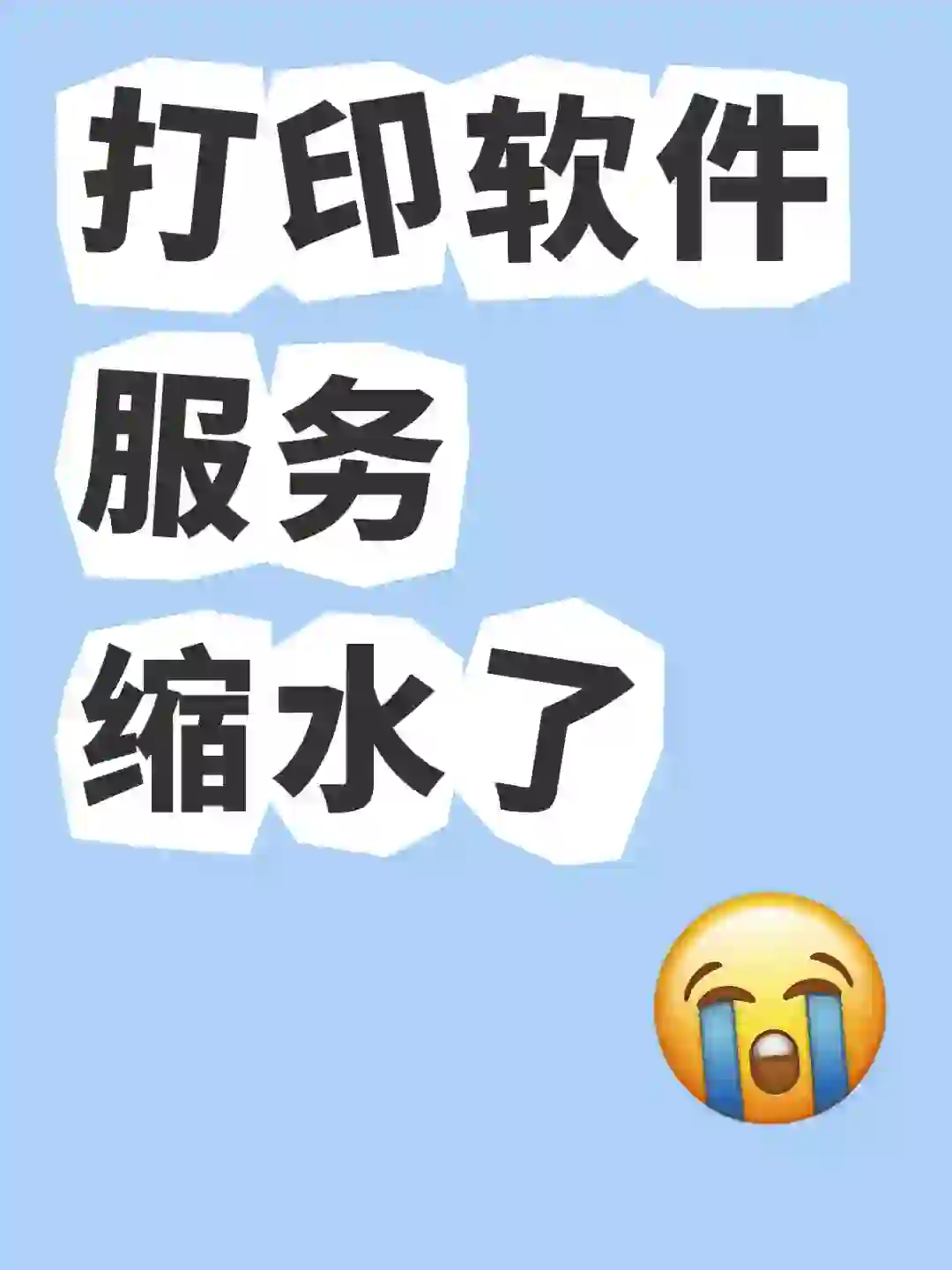 避坑:打印软件服务缩水了