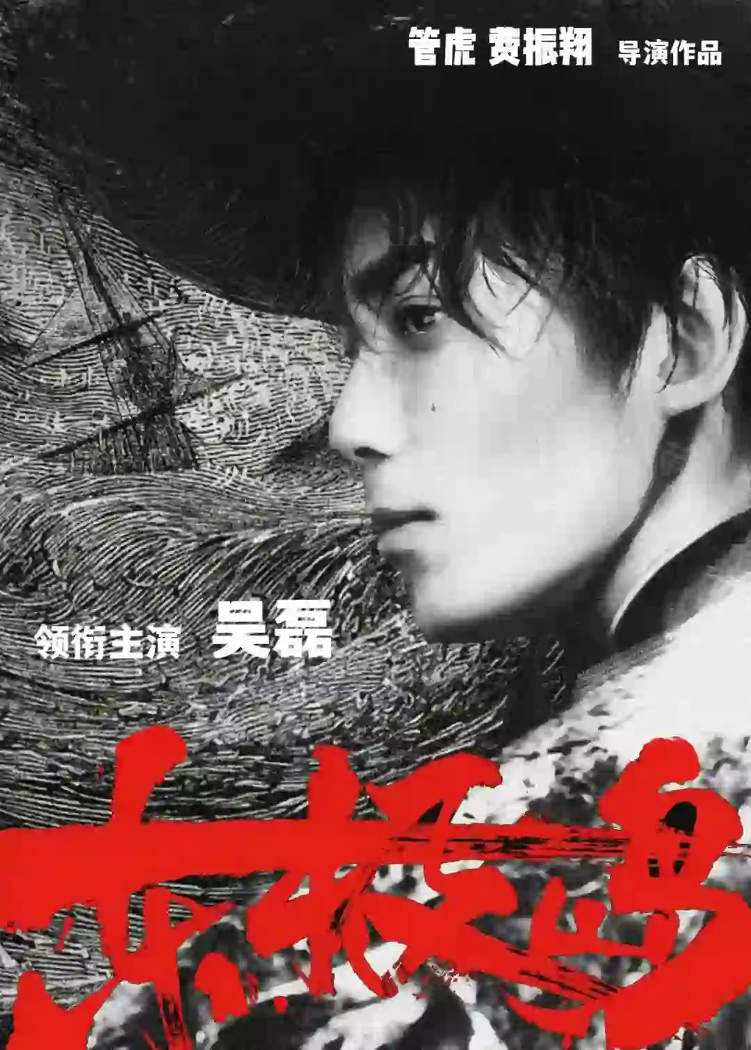 期待吴磊主演电影东极岛