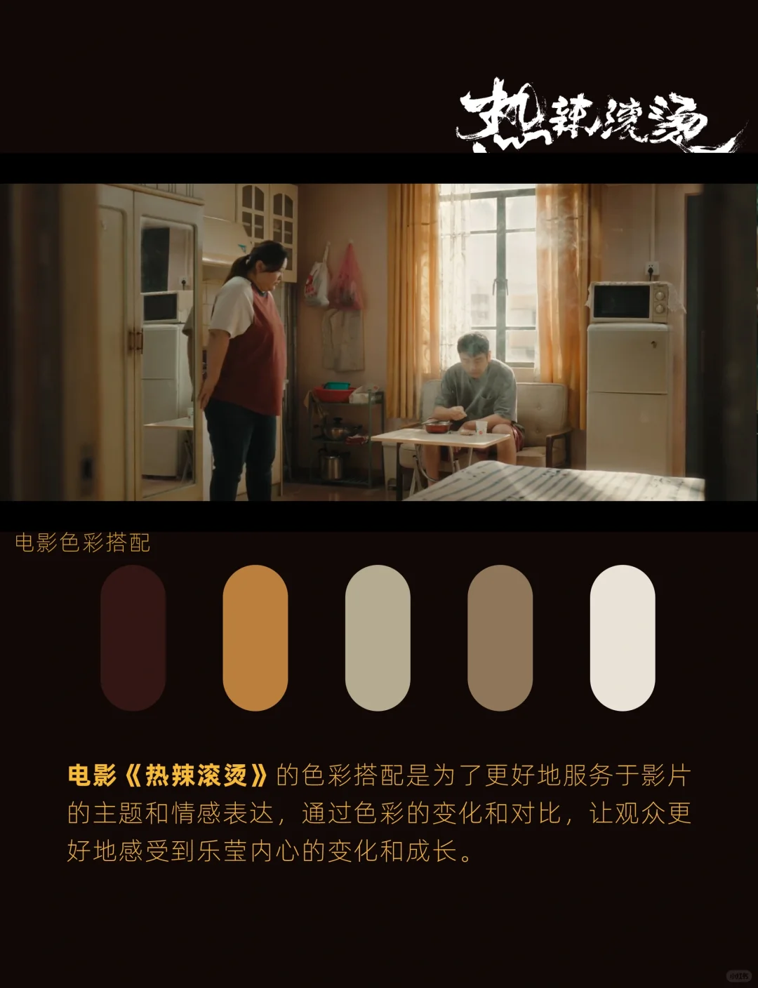 电影色彩搭配之《热辣滚烫》