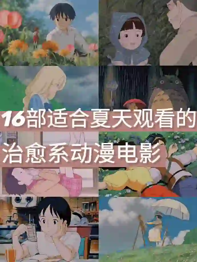 16部适合夏天的治愈系动漫电影