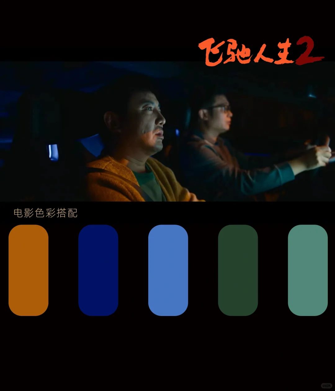 电影色彩搭配之《飞驰人生2》