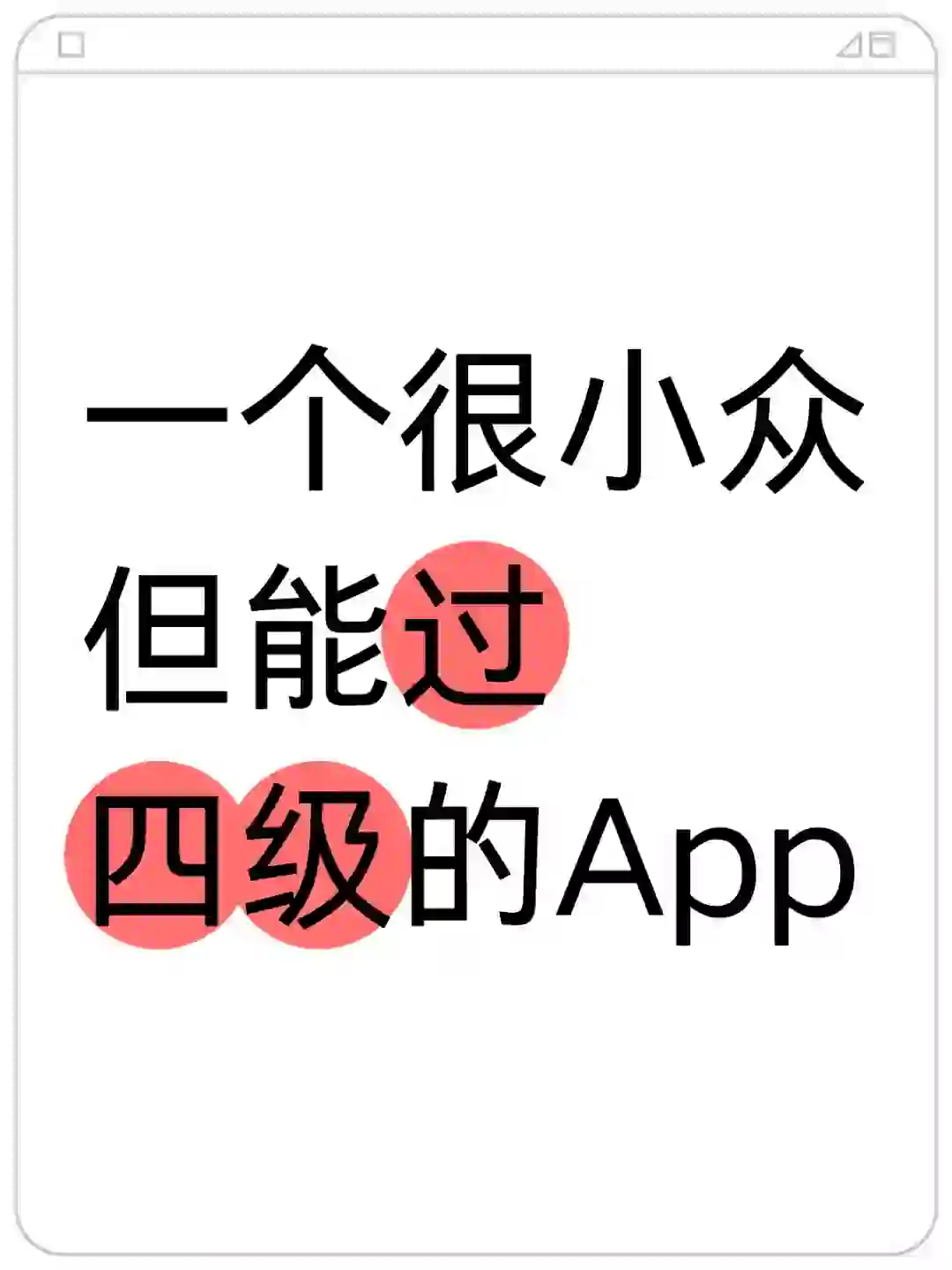 为什么我考完四级才知道这个app🤡
