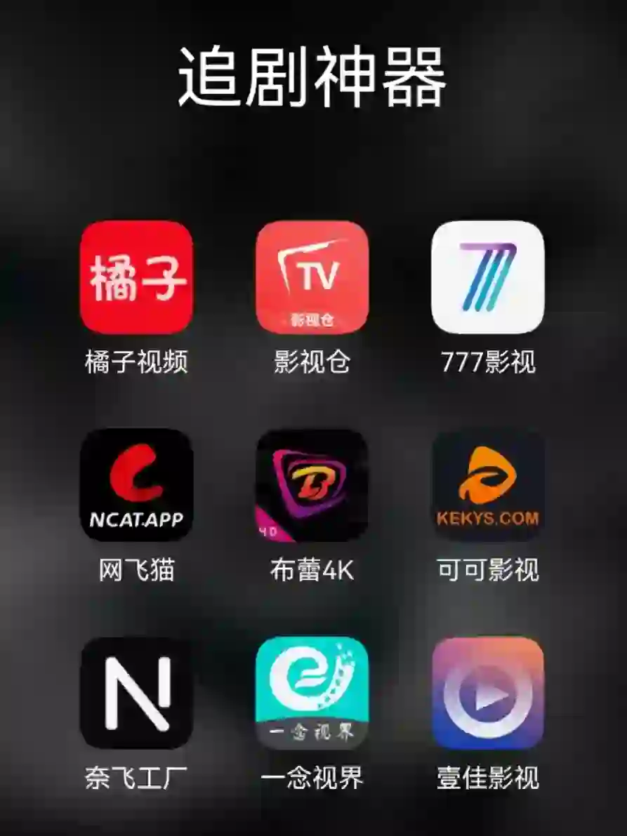 免费追剧宝藏app软件 ！墙裂推荐！