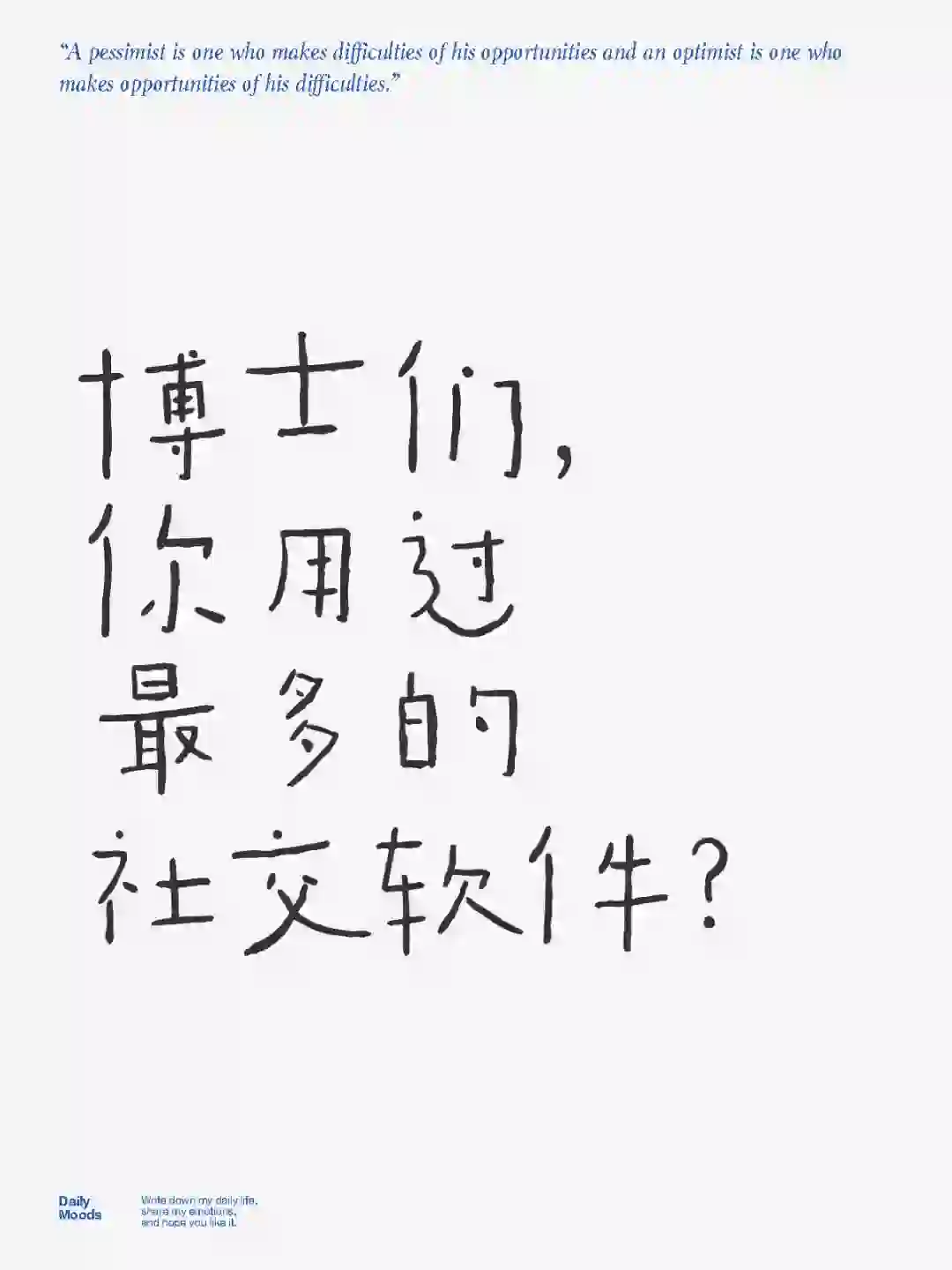 博士们，你用过最多的社交软件？