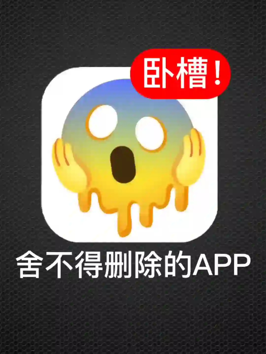 ㊙️五个舍不得删除的黑科技APP,好用到哭!