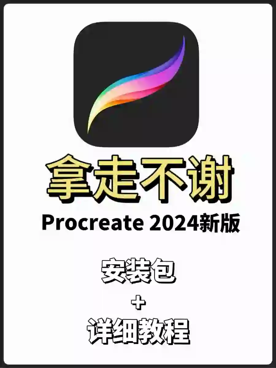 终于找到了!procreate免费下载安装🔥