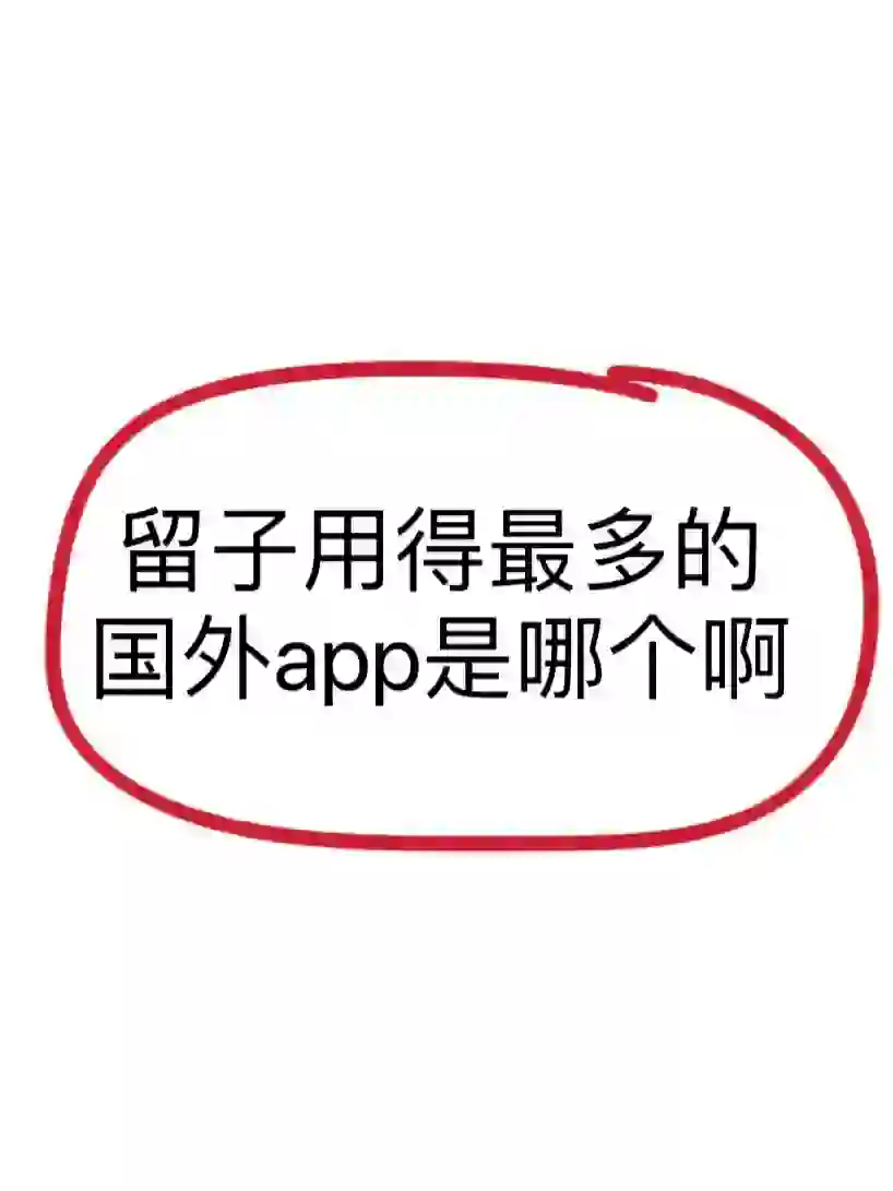 留学生们，你们用得最多的app是哪个啊