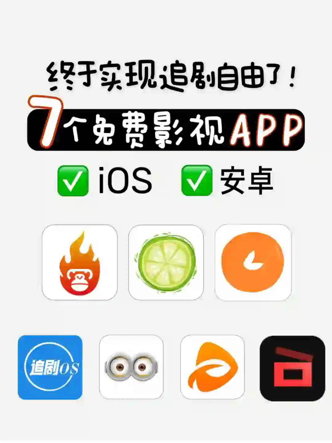 吹爆🔥再也不用开会员辣！免费影视APP～