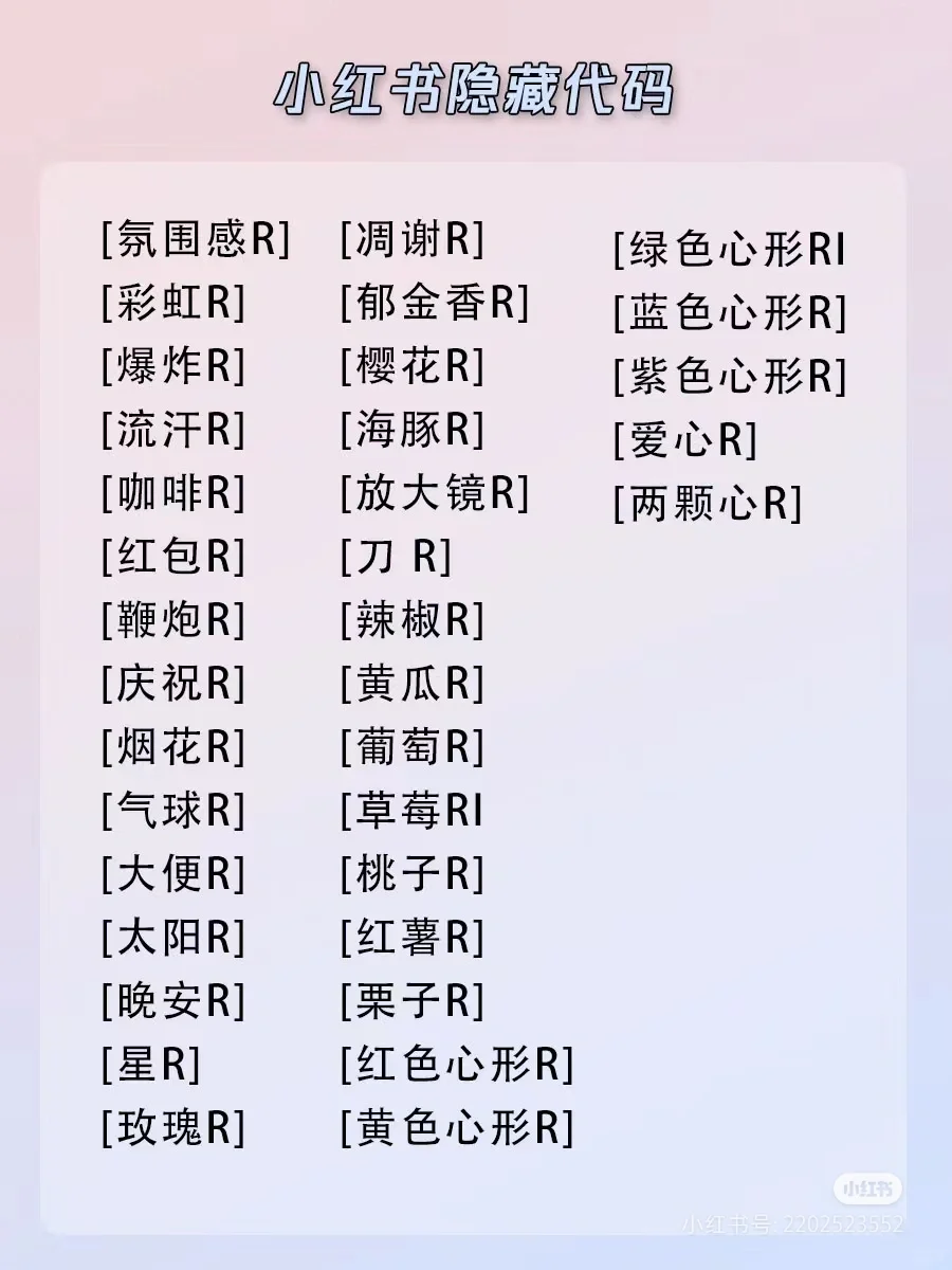 小红书隐藏代码