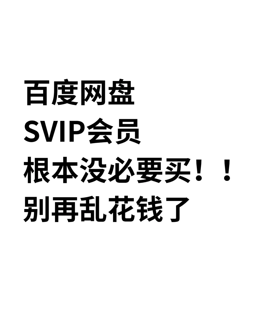 百度网盘的秘密㊙️不会还有姐妹不知道吧！
