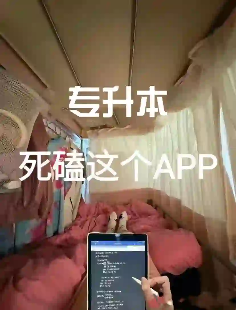 专升本，死磕这个app，就像炒答an！