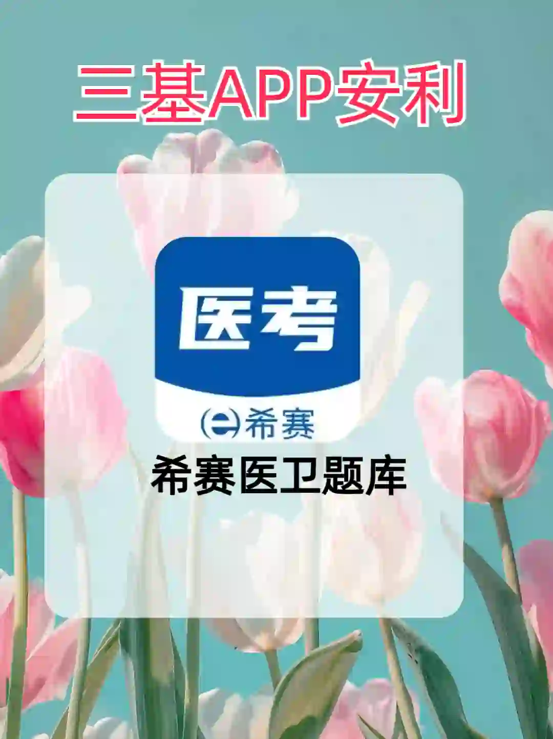 疯狂安利这个三基APP