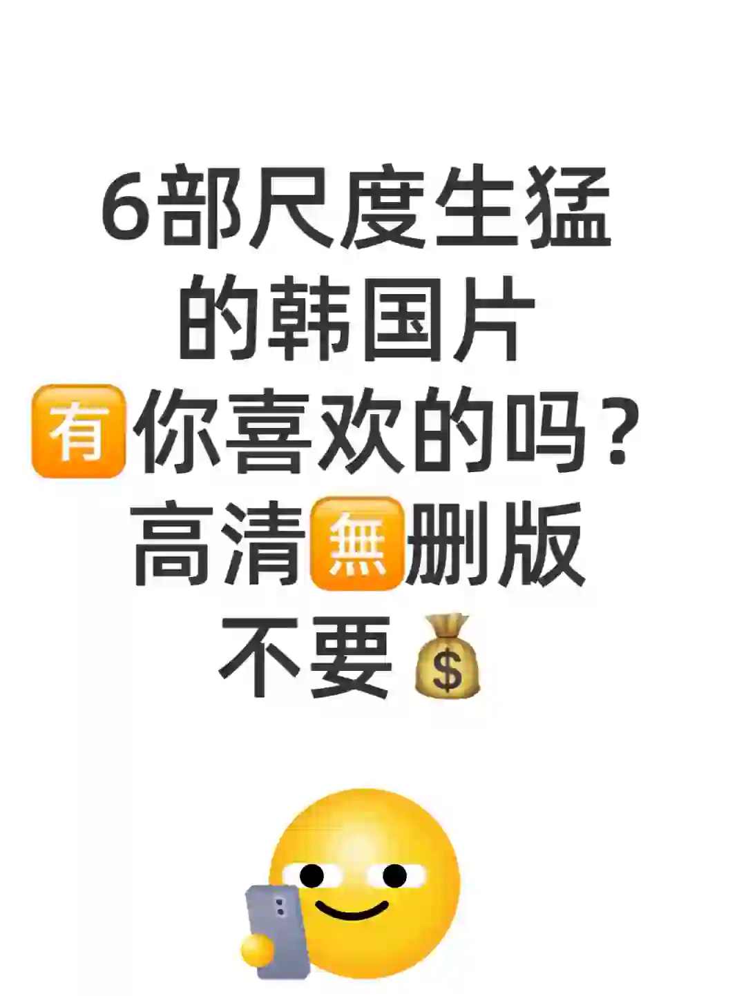 🎬 尺度生猛‼️这6部太敢拍了韩国电影🆘