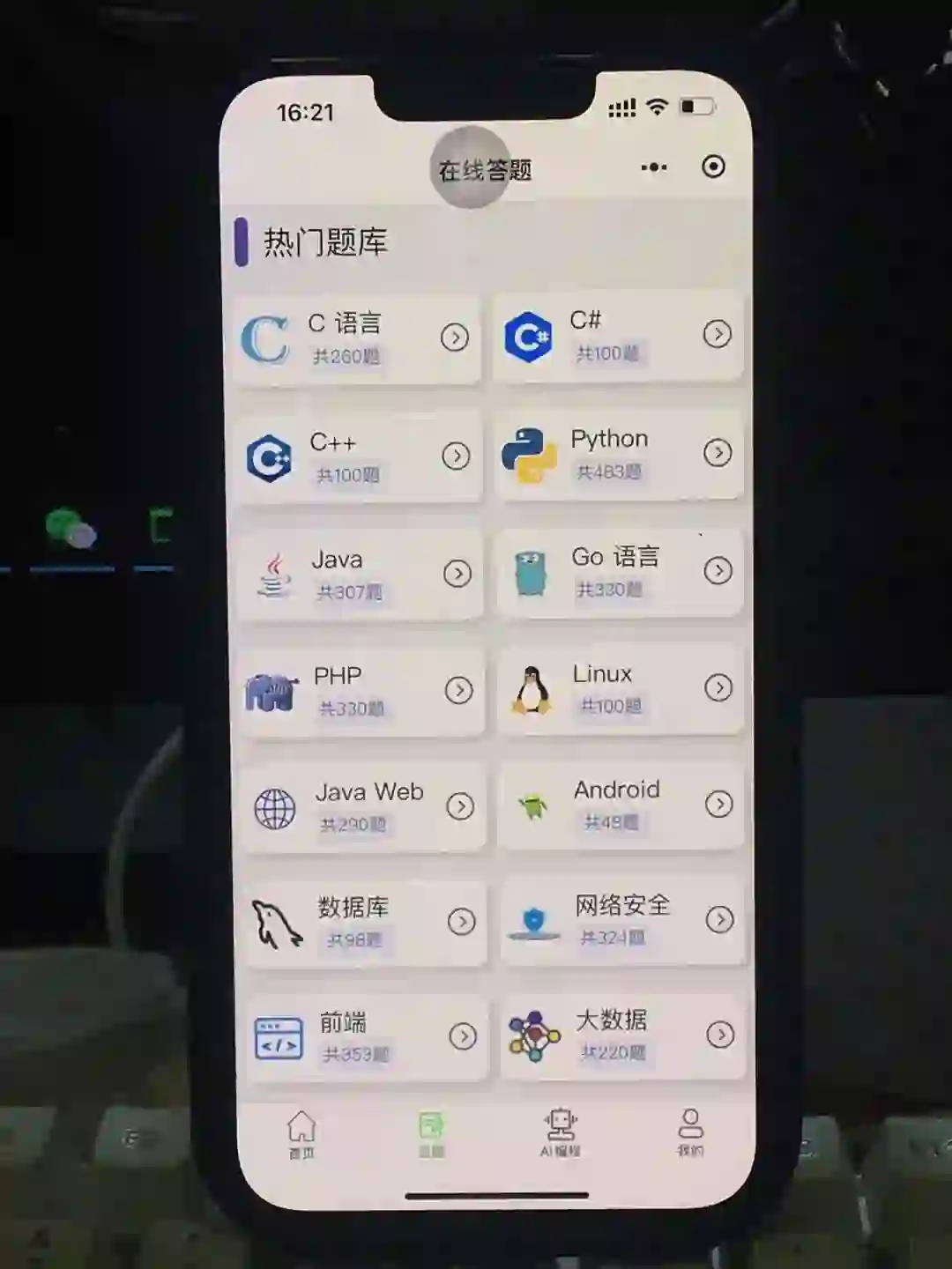 考完试我才这个这个编程学习软件时我懵了..